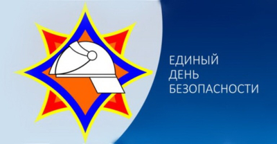 Единый день безопасности - 21 сентября 2023г.